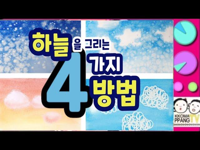 아동미술/ 초등미술/ 유아미술/ 하늘,구름그리는4가지방법,파스텔로그리기,수채화기법