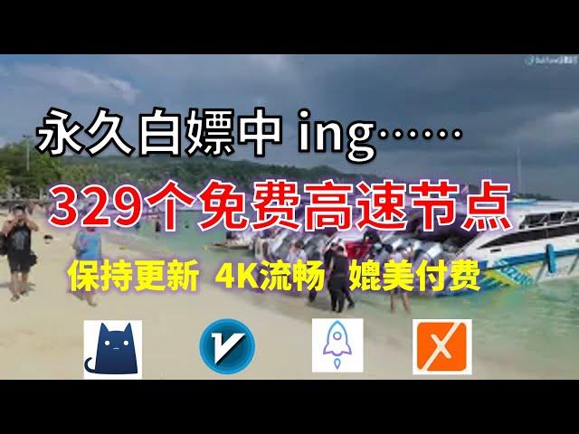 24年11月17日-10顺丰资源免费科学上网329节点meta翻墙8K视频4K，超机场VPN，Windows/mac/安卓ios、Vless小火箭Vmess小飞机Clash、V2ray、winXray