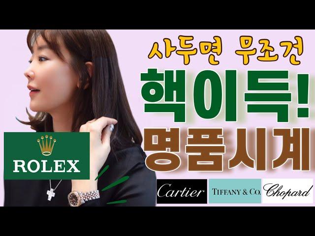 [Ep.25]⌚️롤렉스!한번사두면 무조건 핵이득|@unierre-com 의 명품시계컬렉션|롤렉스 까르띠에 티파니 쇼파드