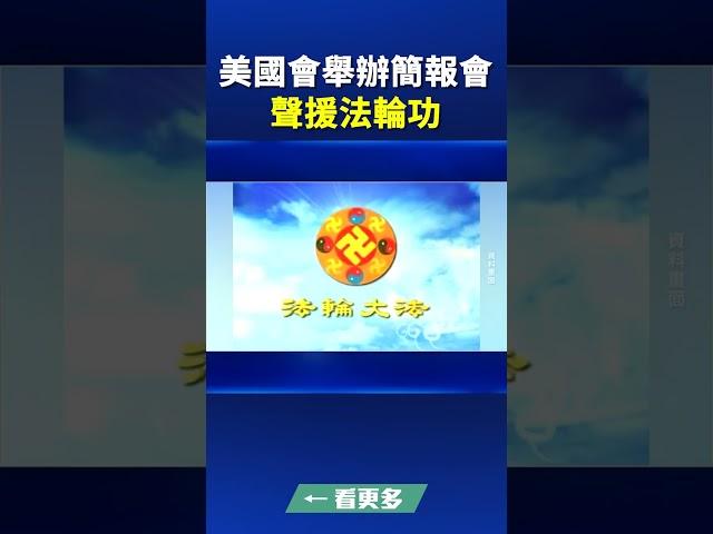 美國會舉辦簡報會 聲援法輪功 ｜#新唐人電視台