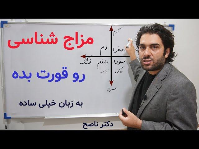 مزاج شناسی رو قورت بده | مزاج شناسی در طب سنتی| مزاج شناسی ساده و کاربردی با دکتر ناصح