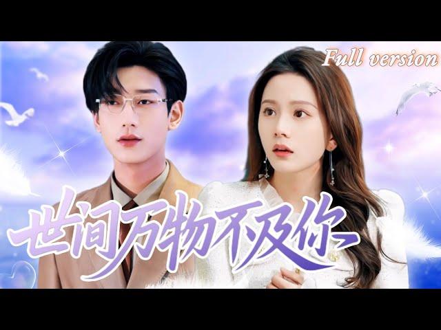 [Multi Sub]馬秋元x鹿單東將我視作殺父仇人之女，把我扔進精神病院，兩年後卻將我娶為你的妻子，原來你早已對我動心！《世間萬物不及你》全集#短劇 #女頻 #霸總 #chinesedrama
