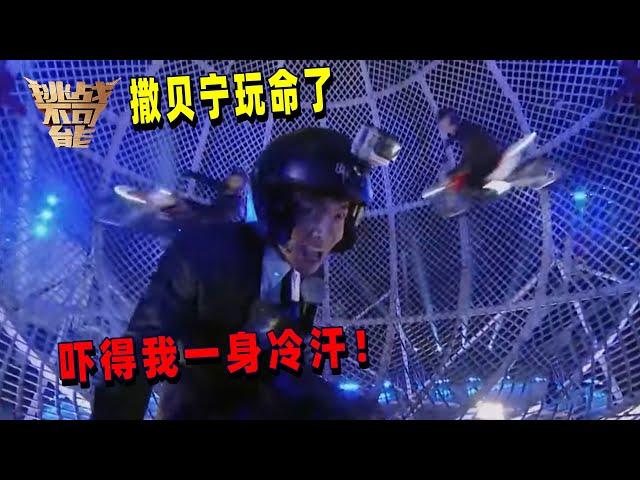 小撒太勇敢了！近距离体验 环球飞车震撼上演 | 挑战不可能 Impossible Challenge