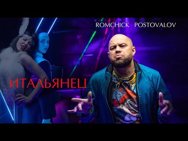 ROMCHICK POSTOVALOV ИТАЛЬЯНЕЦ