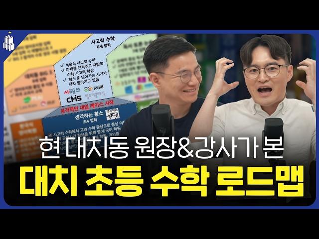 현 대치동 원장&강사가 본 대치동 초등 수학 로드맵