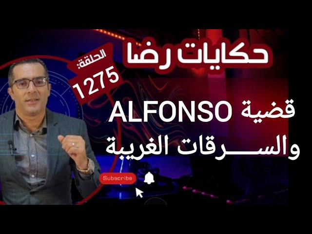 الحلقة 1275 : قصة بوليسية | قضية ALFONSO والســــرقات الغريبة