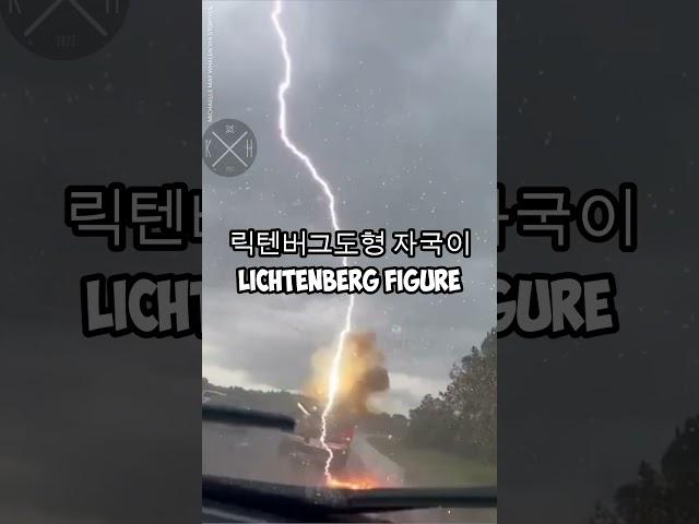 벼락에 맞으면 죽을 확률 #호기심