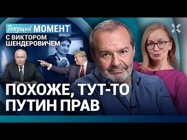 ШЕНДЕРОВИЧ: Что изменил «Орешник». Ядерная угроза Путина и реакция Запада. Живая программа в студии