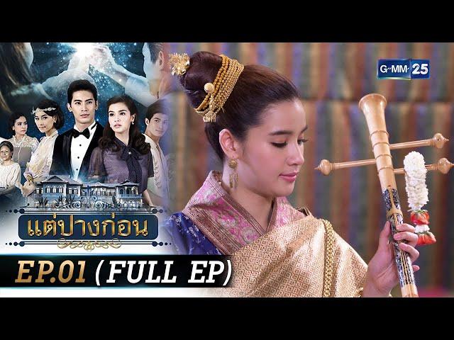 #แต่ปางก่อน | Ep.01 (FULL EP) | 17 ก.ค. 67 | GMM25