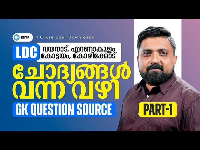 LDC GK ചോദ്യങ്ങൾ വന്ന വഴി | ANALYSIS | PART - 1| Entri | Kerala PSC