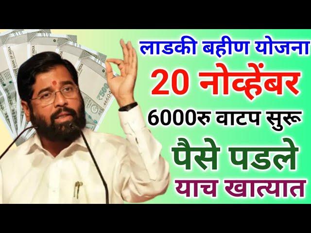 लाडकी बहीण 6000रु वाटप सुरू पैसे पडले | ladki bani yojana | ladki bahini yojana new update