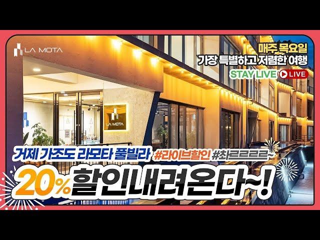 [N.STAY, STAY LIVE] 스테이라이브 거제도 라모타펜션 할인 라이브 펜션홈페이지제작, 펜션홍보, 펜션마케팅, 펜션영상 엔스테이