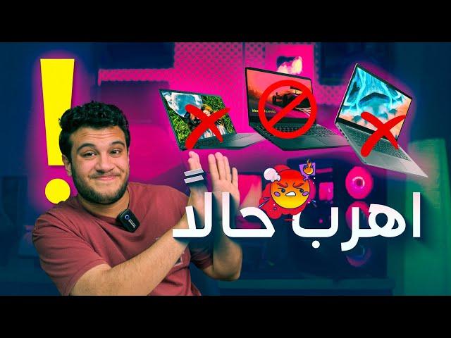 اجهزة لابتوب مشهورة حتي لو ببلاش اوعي تشتريها وافضل وارخص ترشيحات لاب توب تشتريه حاليا