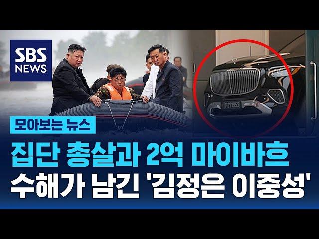 집단 총살과 2억 마이바흐…수해가 남긴 '김정은 이중성' / SBS / 모아보는 뉴스