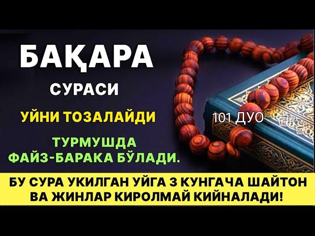 БАҚАРА СУРАСИ УКИЛГАН УЙДА ЖИН ШАЙТОН БУЛМАЙДИ, УЙНИ ТОЗАЛАЙДИ | дуолар