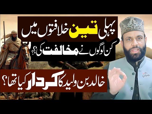 Pehli 3 Khilafaton Main Khalid Bin Waleed ka Kirdar | Allama Yaseen Qadri