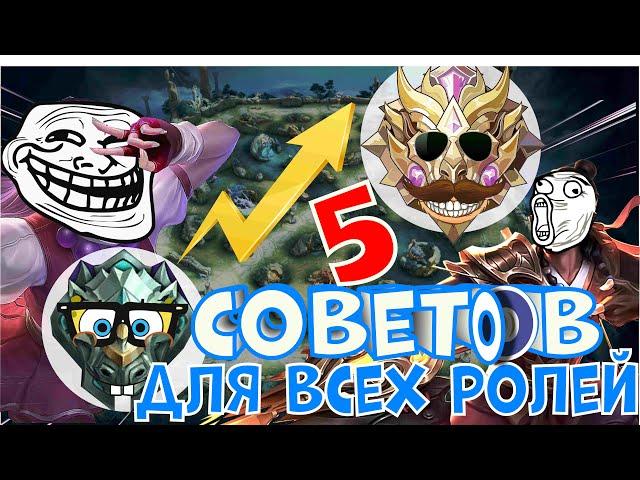 5 ПРОСТЫХ СОВЕТОВ ДЛЯ КАЖДОЙ РОЛИ MOBILE LEGENDS BANG BANG