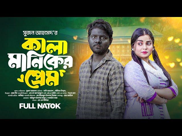 কালা মানিকের প্রেম | Kala Maniker Prem | Bangla New Natok | Sani Ahmed | Moumita | Bangla Natok 2025