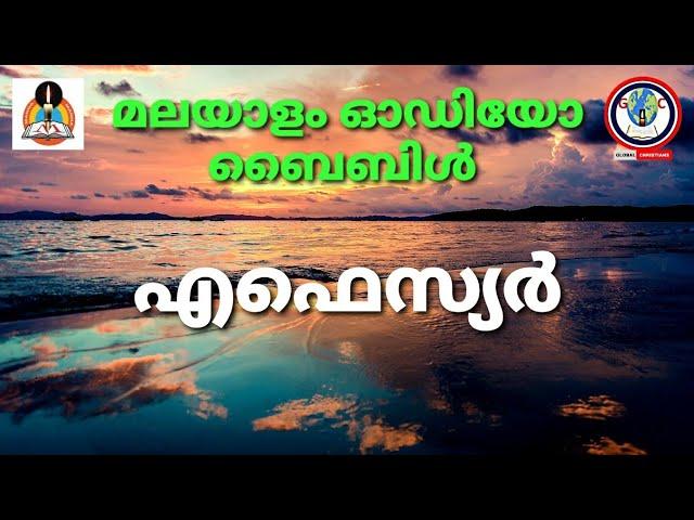 Audio bible book of EPHESIANS malayalam | എഫെസ്യർ