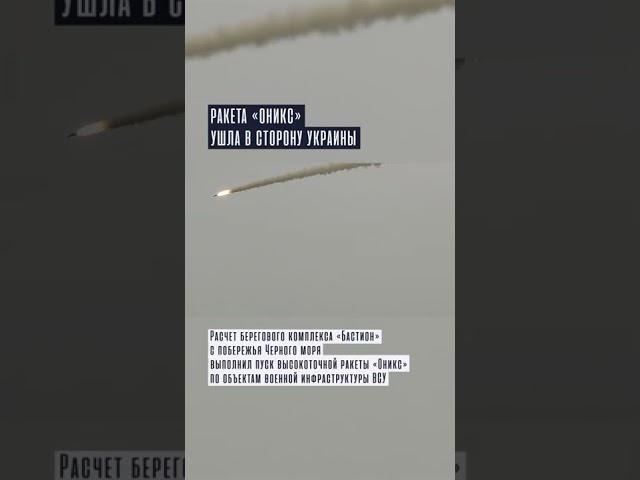 Ракета «Оникс» ушла в сторону Украины