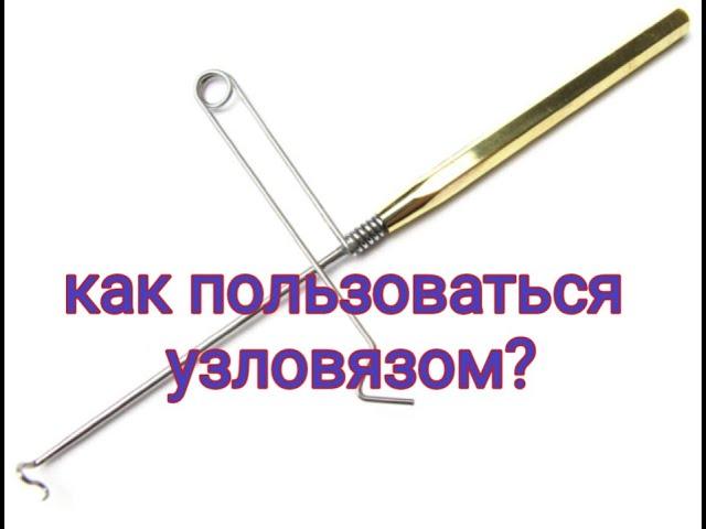 Как пользоваться узловязом?? Простой и наглядный пример.Узловяз для вязания мушек.