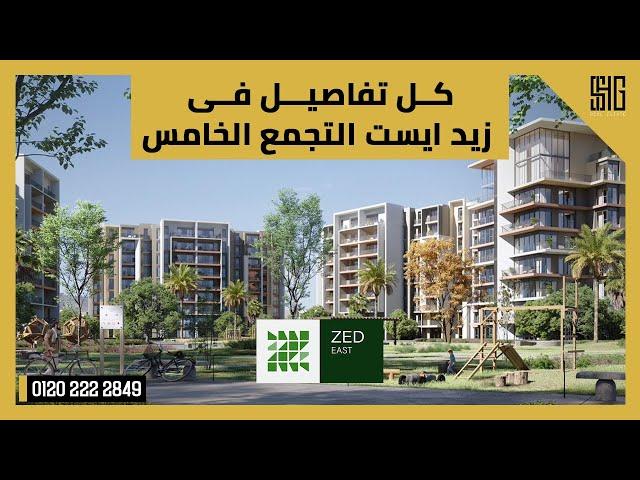 كمبوند زيد ايست التجمع الخامس  Zed East New Cairo | كل تفاصيل كمبوند زيد ايست