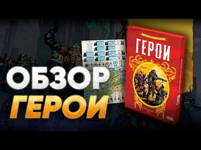 Герои — настольная игра. Обзор