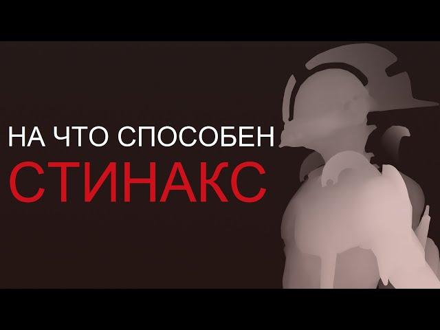 Warframe - На что способен Стинакс