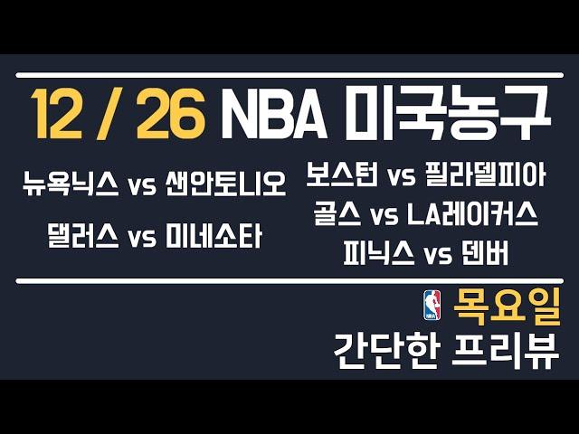 [NBA 분석] 12/26 총 5경기 느바 분석 토토분석 프로토분석