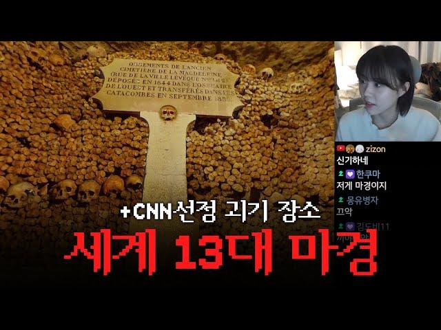 틀고 주무세요 30탄 | 세계 13대 마경, CNN 선정 7대 괴기 장소