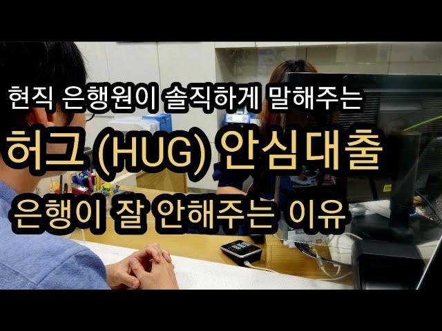 현직은행원 인터뷰 | 은행원이 HUG 안심대출이 불편한 진짜 이유 | 버팀목 상담받기전  필수시청영상