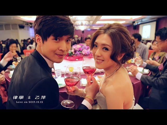 [婚禮錄影/婚錄/婚攝/動態錄影]律學&乙萍歸寧喜宴精華版