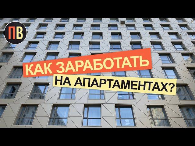 Апартаменты - как заработать | Недвижимость | Апарты в СПб | Инвестиции в недвижимость