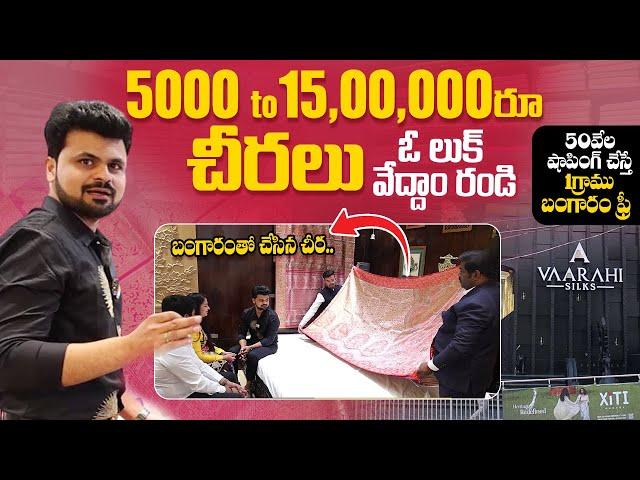 11లక్షల చీరలపై ఒక లుక్ వేద్దాం రండి | Vaarahi Silks Tour | Roshan Interviews