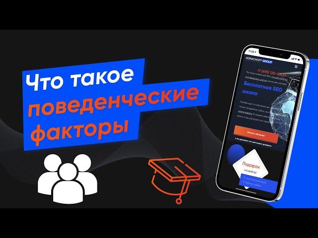 Поведенческие факторы ранжирования - что это и как работает в SEO - (Урок № 7)