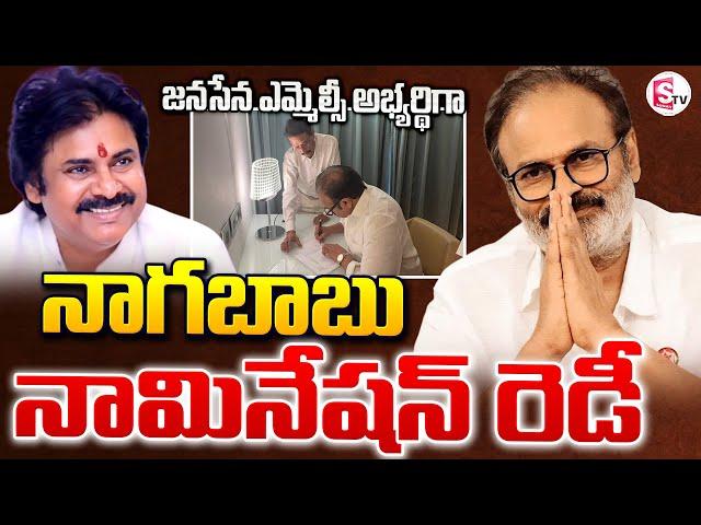 నాగబాబు నామినేషన్ రెడీ! | Nagababu MLC Nomination Papers Ready | Pawan Kalyan | Nadendla Manohar |