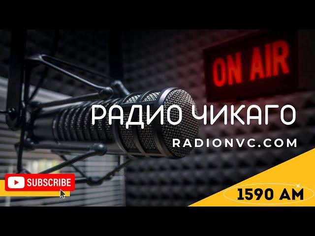  ПРЯМОЙ ЭФИР 19 ДЕКАБРЯ 2024  РАДИО ЧИКАГО