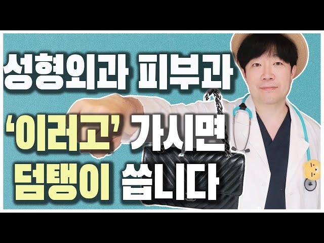 성형외과 피부과 가기전 꼭 봐야 할 영상