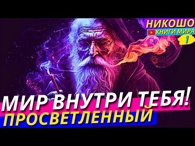 Как Найти ВсЁ Внутри Себя?! Никошо и Просветленный