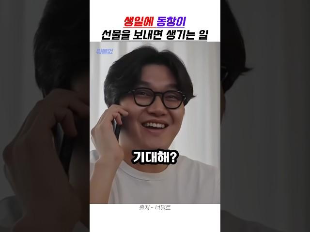 생일에 동창이 선물을 보내면 생기는 일