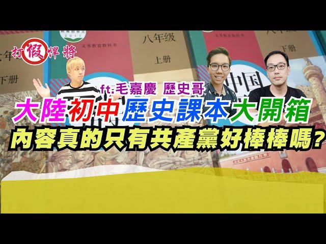 大陸初中歷史課本大開箱 內容真的只有中共好棒棒嗎?｜ft.歷史哥 毛嘉慶