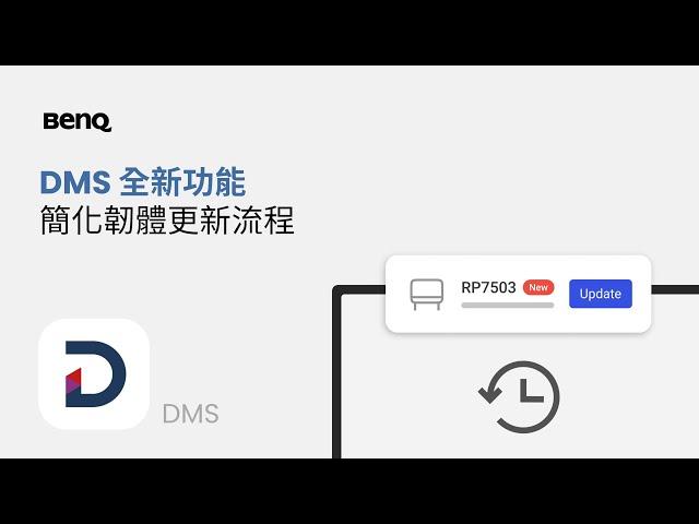 DMS 全新功能，簡化韌體更新流程｜BenQ 教育暨商用解決方案