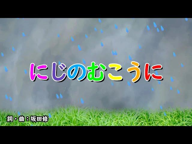 にじのむこうに（おかあさんといっしょ）／坂田おさむ＆坂田めぐみ