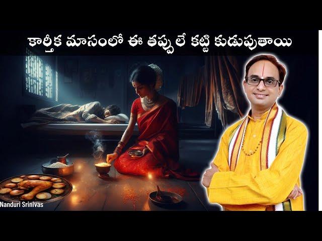 కార్తీక మాసంలో ఈ 6 తప్పులూ పొరపాటున కూడా చేయకండి | Karthika Masam DOs & DONTs | Nanduri Srinivas