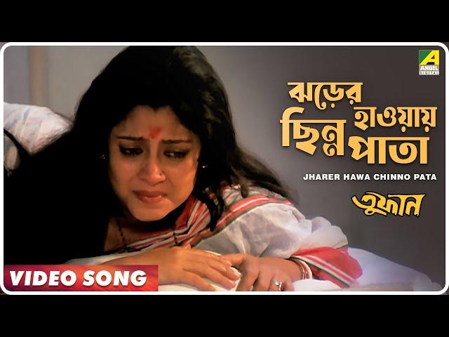 Jharer Hawa Chinno Pata | Toofan | Bengali Movie Song | Lata Mangeshkar