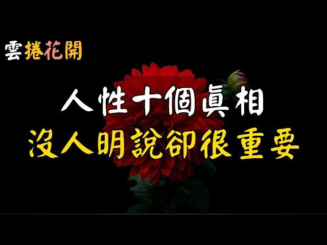 人性十個真相，沒人明說，卻很重要！#心河渡口 #雲捲花開