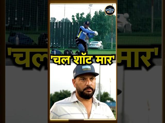 Yuvraj Singh with Abhishek Sharma batting video: अभिषेक शर्मा ने की युवी के सामने बैटिंग | #shorts