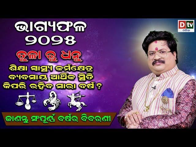 BHAGYA PHALA 2025-ଭାଗ୍ୟଫଳ୨୦୨୫(ତୁଳା ରୁ ଧନୁ) | BARSIKA RASIFALA-2025 | Dr.Bhabani Shankar Mohapatra