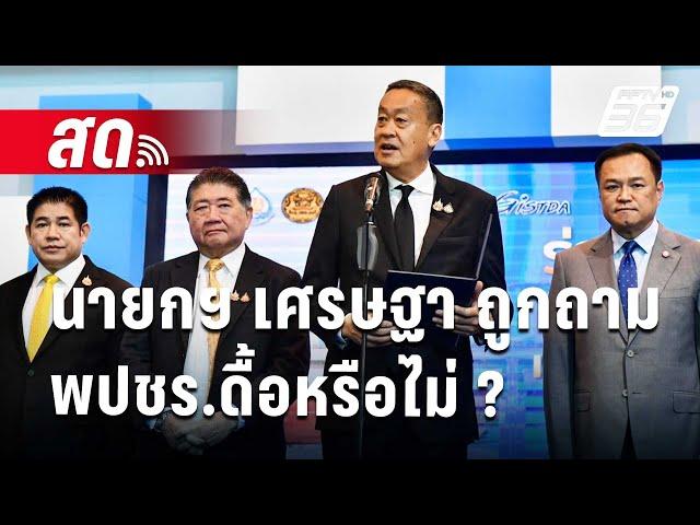  Live เข้มข่าวค่ำ | นายกฯ เศรษฐา ถูกถาม พปชร.ดื้อหรือไม่ ? | 5 ส.ค. 67