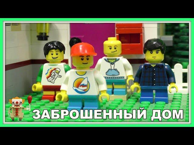 Мультфильм Город Х Детство - Заброшенный дом